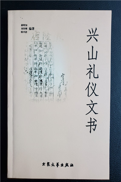 興山禮儀文書