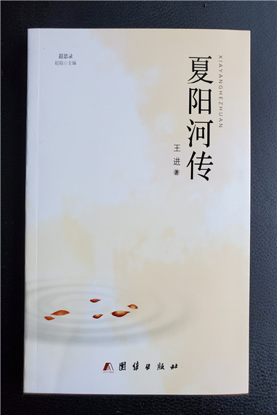 夏陽河傳
