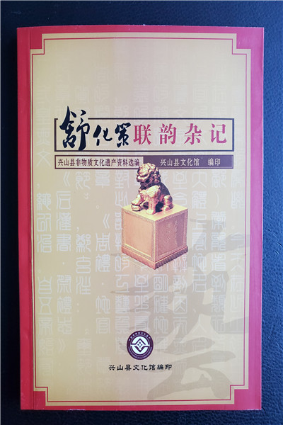 舒化策聯(lián)韻雜記