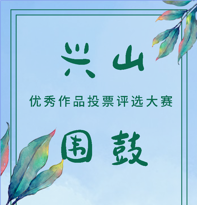2022興山圍鼓展播